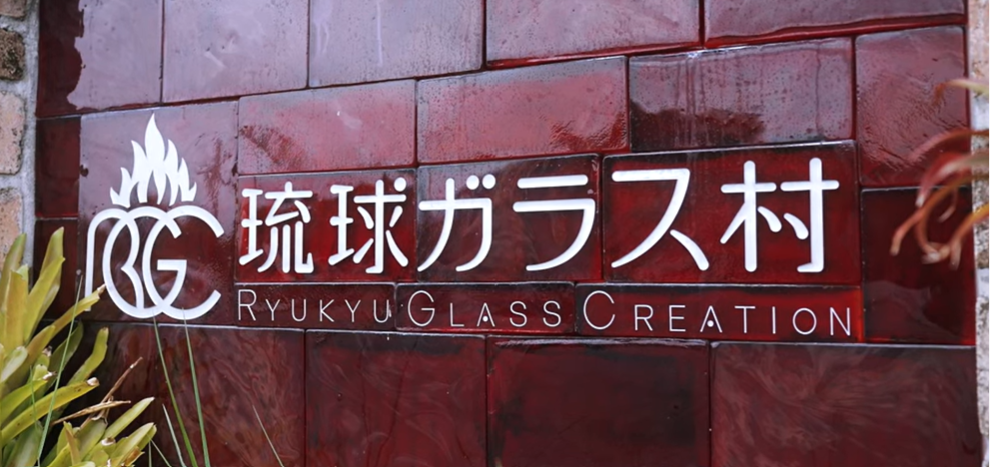 琉球ガラス村youtube